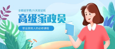 好課推薦 您要的高級家政員課程來了，請查收